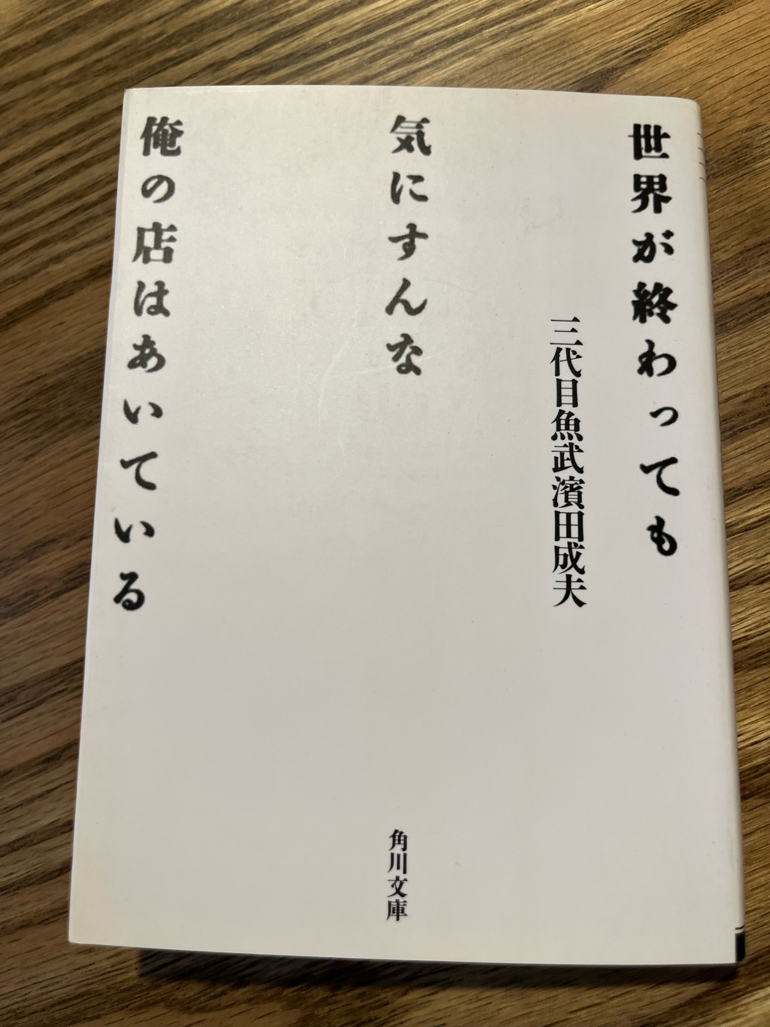 三代目魚武濱田成夫の詩「待つな」 - NEWS & TOPICS｜フラワーカンパニー